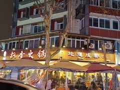 -飘香火锅(玉林西路店)