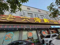 -老六海鲜城