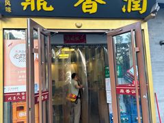 -鼎香润(德胜门内店)