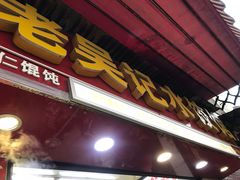 门面-老吴记水饺馆(前进五路店)