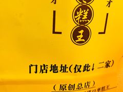 -五道口枣糕王(西单华威约饭街店)