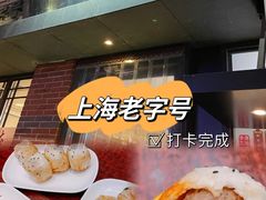 -大壶春生煎(四川中路店)