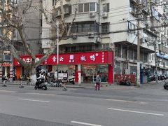 -章云板鸭(总店)