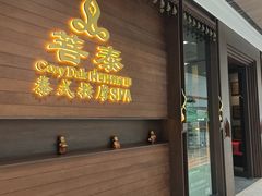 -菩泰·泰式草本按摩SPA(武汉新天地南馆店)