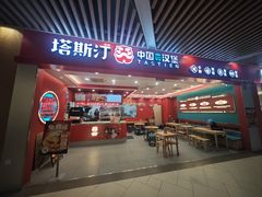 -塔斯汀中国汉堡(徐汇汇京广场店)