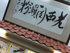 -老西关濑粉(文明路店)