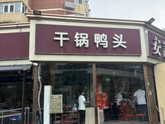 -安诚居干锅鸭头(八角店)