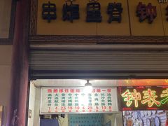 -陈勇串炸里脊(马道街步行街店)