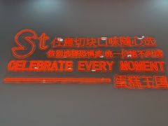 -St蛋糕王国(亨特店)