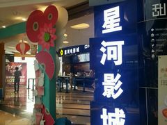 -星河国际影城(新会店)