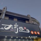 老门东这家重庆老火锅真的很地道❗味道绝绝子