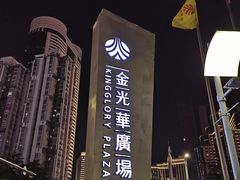 -金光华广场