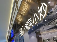 -兰湘子·湘菜小炒(崂山丽达店)