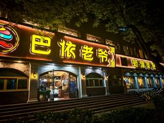 -巴依老爷新疆美食(魏公村店)
