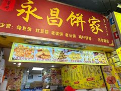 -永昌饼家(西华路店)