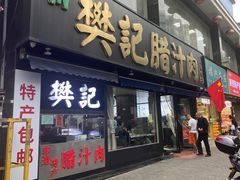 -樊记腊汁肉(竹笆市总店)