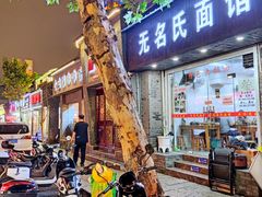 门面-无名氏面馆(邮电路店)