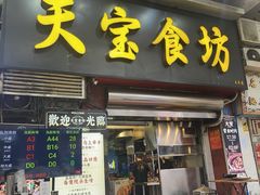 -天宝食坊·啫啫煲大排档(西华路店)