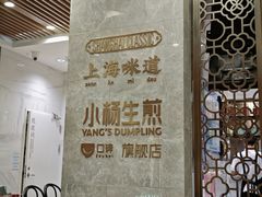 -小杨生煎(白玉兰广场店)