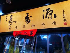 门面-长香源葫芦头梆梆肉(开通巷店)