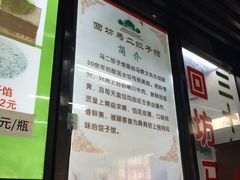 门面-回坊马二饺子馆