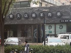 -很久以前羊肉串(清河店)