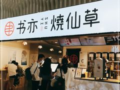 门面-书亦烧仙草(武宿国际机场店)