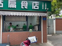 门面-草桥清真牛肉锅贴扁食店