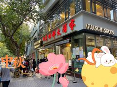 -光明邨大酒家(淮海路店)