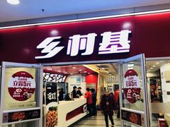 门面-乡村基(南坪上海城店)