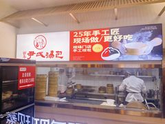 -百年尹氏汤包(湖南路狮子桥店)