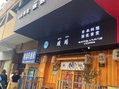 -鳗鲔·料理小馆