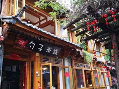 门面-勺子米线·云南传统小吃市集(四方街店)