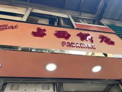 -占西饼店