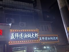 -聂师傅油焖大虾