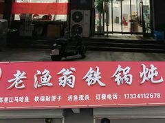 -老渔翁炖鱼坊(黄海西路东山店)