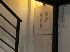 -无牌咖啡&酒馆