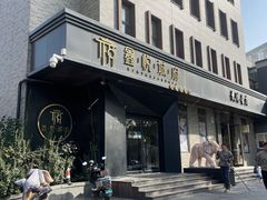 -鑫悦诚府·新鲁菜·烧烤餐厅(趵突泉店)