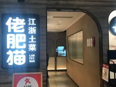 -佬肥猫·浙江乡村菜(国华广场店)