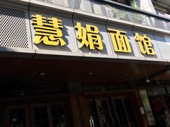 门面-慧娟面馆·餐厅(望江路店)
