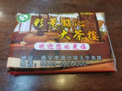 -彩景大茶楼(平湖店)