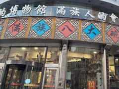 -乔家满族八大碗(流水沟店)