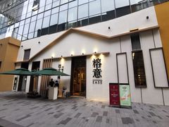 门面-榕意·川味之美(深业上城店)