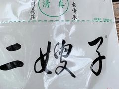 -清真·二嫂子煎饼果子(鼓楼旗舰形象店)