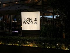 -农畉LONFOOD(福田星河COCOPark店)