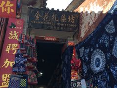 -大理古城金花扎染坊