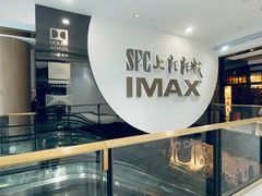 -SFC上影影城(港汇永华IMAX激光店)