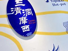 -三清洞摩西韩式年糕火锅(威高广场店)