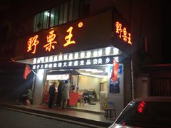门面-阿男野栗王(金门路店)