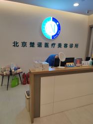 -北京楚诺医疗美容